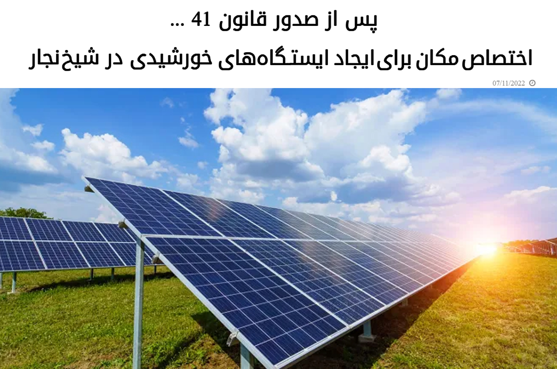 پس از صدور قانون ۴۱... ایجاد ایستگاه‌های برق خورشیدی در منطقه شیخ نجار